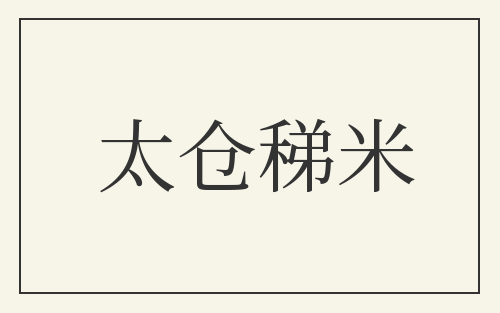 太仓稊米