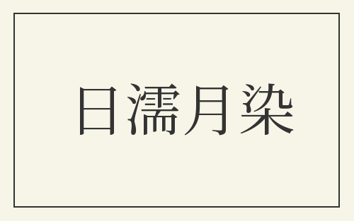 日濡月染