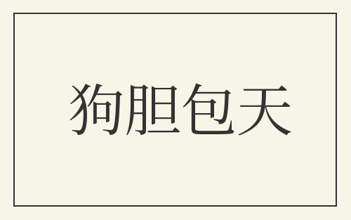 狗胆包天