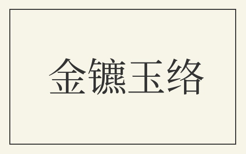 金镳玉络