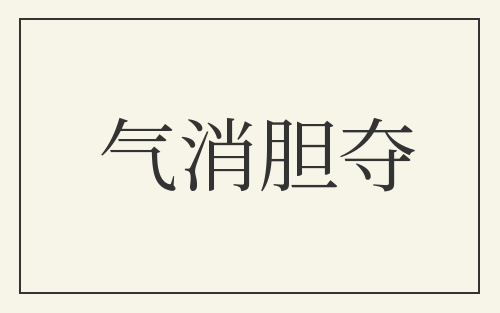 气消胆夺