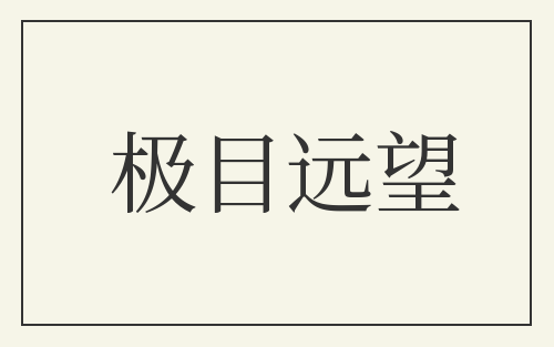 极目远望