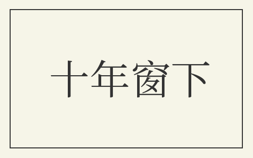 十年窗下
