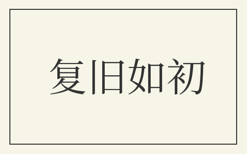 复旧如初
