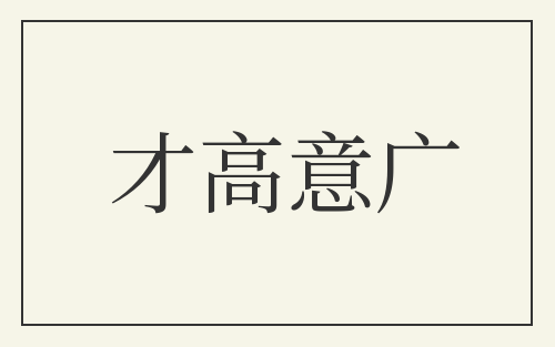 才高意广