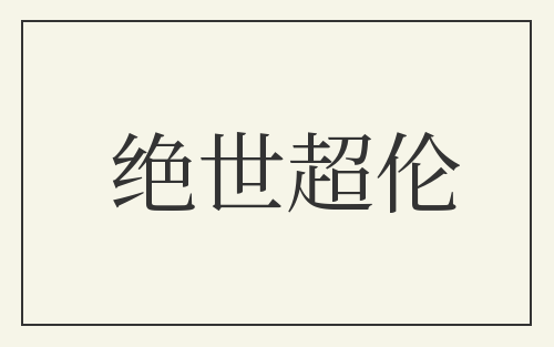 绝世超伦