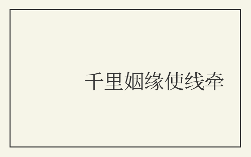 千里姻缘使线牵