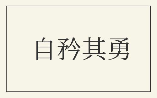 自矜其勇