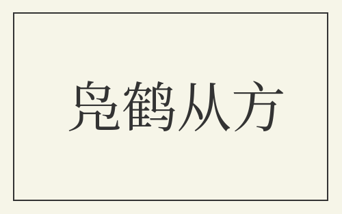 凫鹤从方