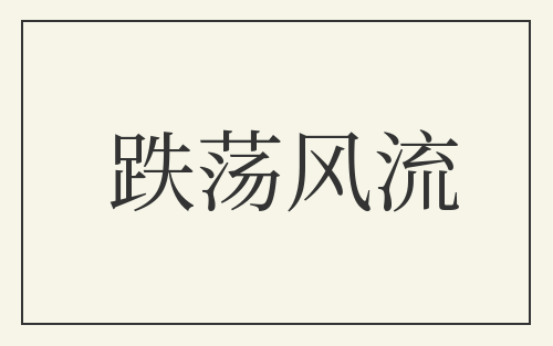 跌荡风流