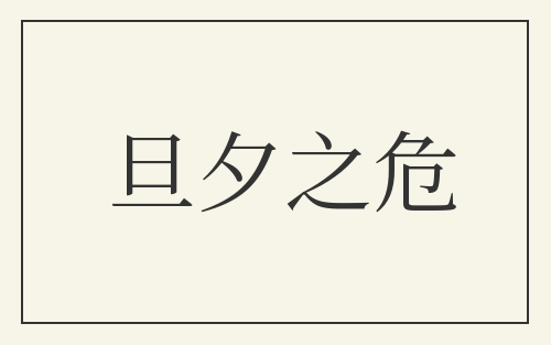 旦夕之危