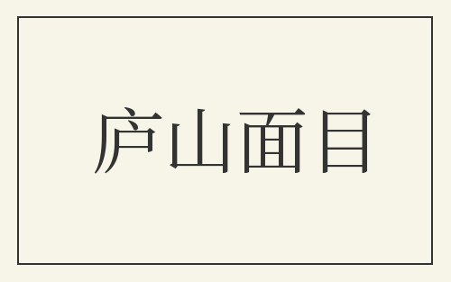庐山面目