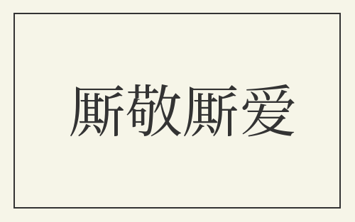 厮敬厮爱