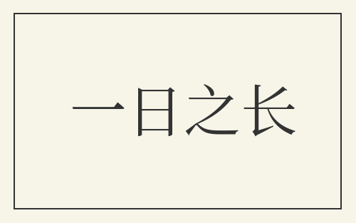 一日之长