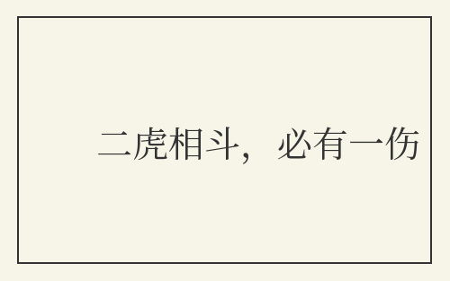 二虎相斗，必有一伤