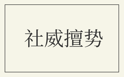 社威擅势