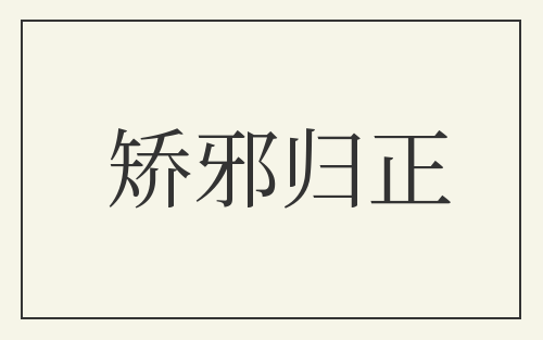 矫邪归正