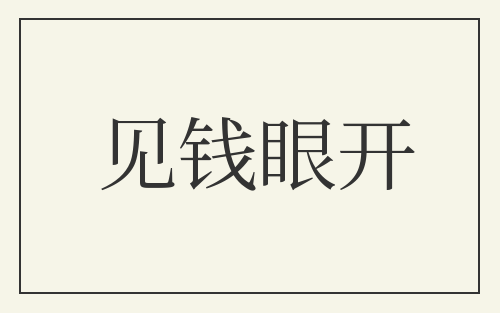见钱眼开