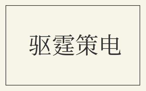 驱霆策电