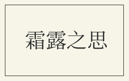 霜露之思