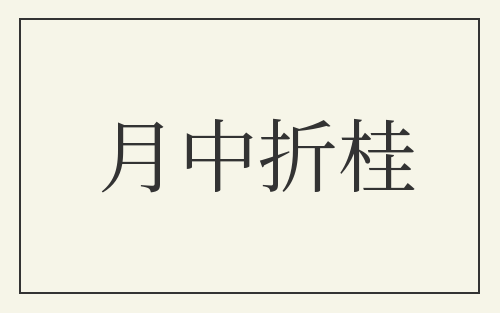 月中折桂