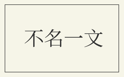 不名一文