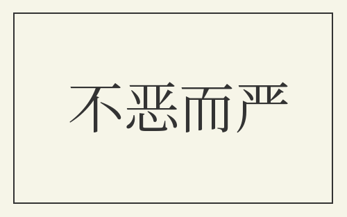 不恶而严