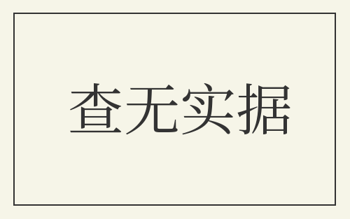 查无实据