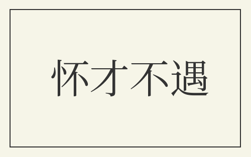 怀才不遇