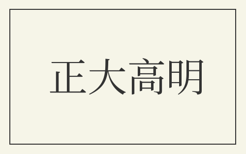 正大高明