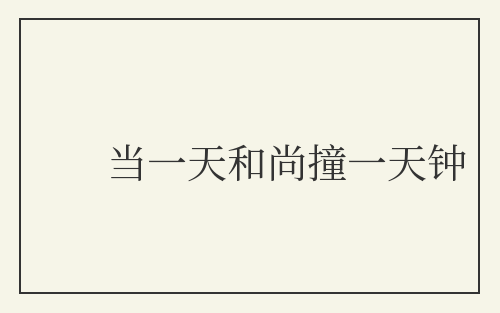 当一天和尚撞一天钟