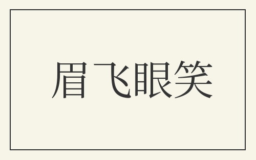 眉飞眼笑