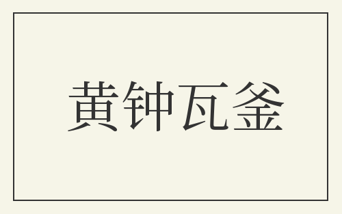 黄钟瓦釜