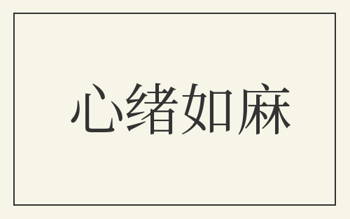 心绪如麻