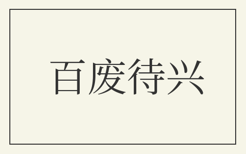 百废待兴