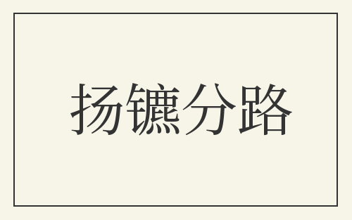 扬镳分路