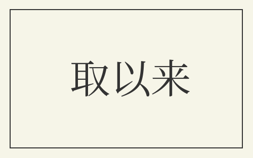 取以来