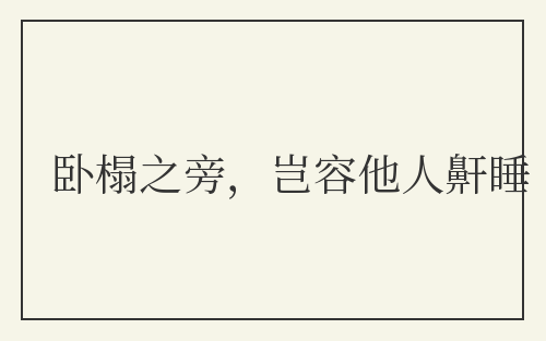 卧榻之旁，岂容他人鼾睡
