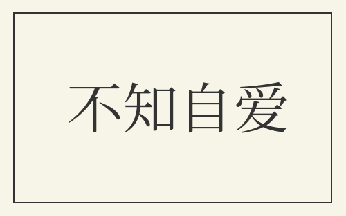 不知自爱