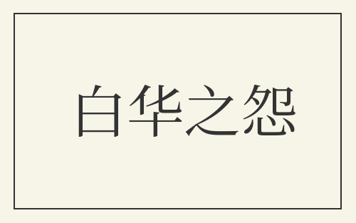 白华之怨