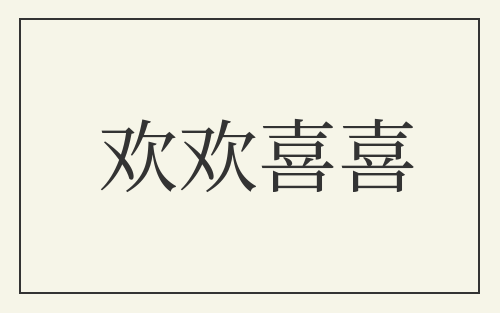 欢欢喜喜