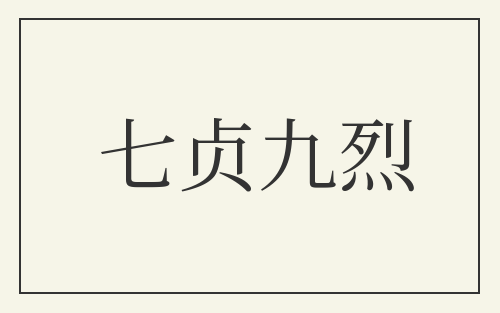 七贞九烈