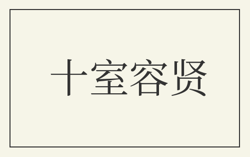 十室容贤