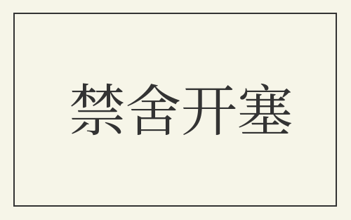禁舍开塞