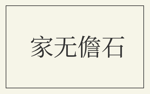 家无儋石