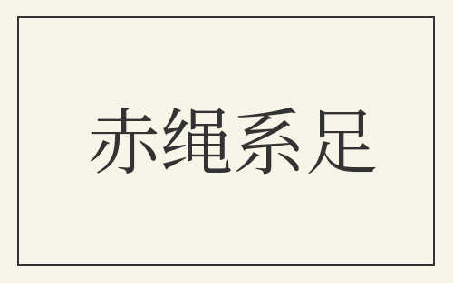 赤绳系足