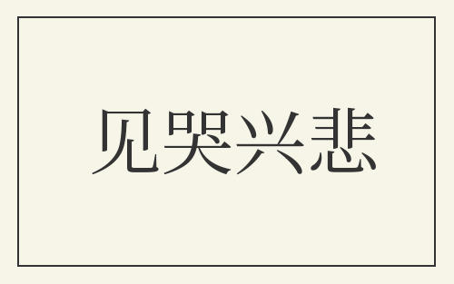 见哭兴悲