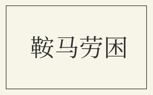 鞍马劳困