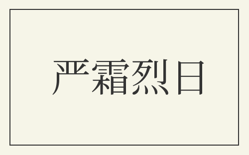 严霜烈日