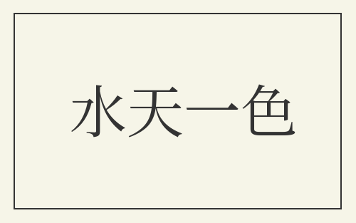 水天一色
